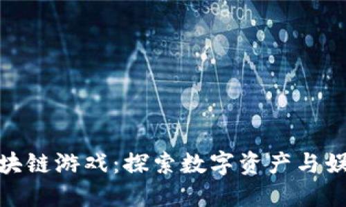 TP钱包中的区块链游戏：探索数字资产与娱乐的完美结合