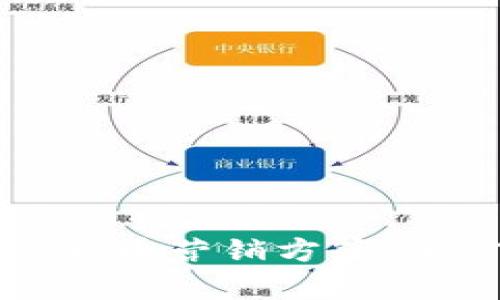 如何制定有效的加密货币营销方案：全方位策略与实用指南