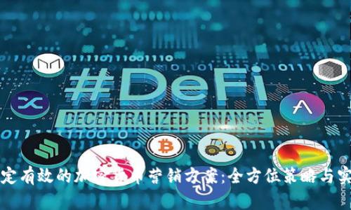 如何制定有效的加密货币营销方案：全方位策略与实用指南