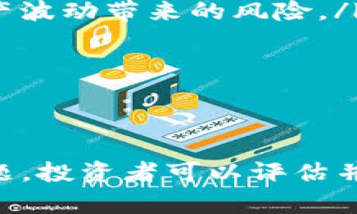 加密货币奇点：探索数字货币的未来与挑战/
加密货币, 数字货币, 区块链/GUANJIANCI

在过去的十年中，加密货币以其独特的去中心化特性和潜在的投资回报，吸引了全球投资者的注意。尽管许多人对加密货币的未来满怀信心，但相关的技术、市场动荡以及法律监管等问题仍然让人感到困惑。

本篇文章将深入探讨加密货币的奇点——这一革命性技术如何塑造未来金融生态，并分析它面临的各种挑战。我们将着重讨论以下五个相关问题：

ol
  li加密货币的基本概念是什么？/li
  li加密货币的市场动态与未来趋势如何？/li
  li加密货币在金融体系中的作用是什么？/li
  li加密货币面临的法律和监管挑战有哪些？/li
  li如何安全投资加密货币？/li
/ol

加密货币的基本概念是什么？
加密货币是一种基于区块链技术的数字货币，其核心理念是为与传统货币不同的金融交易提供安全与匿名性。与中央银行发行的法定货币不同，加密货币不依赖于任何中央权威或实体，而是通过去中心化的共识机制和复杂的加密技术进行交易。

区块链作为一项革命性技术，能确保交易的透明性和不可篡改性。每笔交易都会被记录在区块链上，经过多方验证后被添加到链中，这让伪造交易几乎成为不可能。

比特币是第一个成功的加密货币，由一名化名为中本聪的人在2009年创造。自那时以来，数千种不同的加密货币如以太坊、莱特币、瑞波币等相继出现，各自有不同的应用场景和技术特点。

总的来说，加密货币不仅是技术创新的产物，也是人们对传统金融体系不信任的反映。随着全球越来越多的人加入这一波浪潮，对加密货币的理解变得愈加重要。

加密货币的市场动态与未来趋势如何？
加密货币市场的动态往往变幻莫测，其价格受到多种因素的影响，包括市场需求、投资者情绪、技术发展和监管政策等。近年来，随着全球经济的不确定性，越来越多的投资者将目光投向加密货币，以期寻找新的价值储存方式。

2021年，加密货币市场经历了一次巨大的波动，比特币价格一度突破6万美元，创下历史新高。然而，市场在经历了巨幅波动后也呈现出一定的回调。这种波动虽然让投资者感到紧张，但也为短期交易者提供了盈利的机会。

未来，加密货币市场有几个明显的趋势值得关注：
ul
  listrong稳定币的崛起：/strong为了减少价格波动的影响，许多项目开始推出与法定货币挂钩的稳定币，如Tether（USDT）和USD Coin（USDC）。这使得交易更为稳定，尤其在金融交易所的应用前景广阔。/li
  listrong去中心化金融（DeFi）:/strong DeFi是一个基于区块链的金融服务生态系统，允许用户无需中介即可进行借贷、交易和投资。DeFi的迅速崛起显示出加密货币的潜在价值。/li
  listrong机构投资者的参与：/strong传统金融机构如高盛、摩根大通开始考虑加密货币的投资，这表明加密货币正在逐渐被主流金融市场接受。/li
  listrong环保与抗审查性问题：/strong随着比特币等一些币种挖矿消耗大量能源的争议，市场也在寻找绿色的替代方案，如以太坊的转型计划，将逐步实现从工作量证明（PoW）转向权益证明（PoS），提高其环保性。/li
/ul

加密货币在金融体系中的作用是什么？
加密货币作为一种新兴的数码资产，在当今金融体系中扮演着多重角色。其主要作用包括：
ul
  listrong价值储存:/strong 许多人视比特币为“数字黄金”，在经济动荡或通货膨胀的情况下寻找价值储存手段。/li
  listrong支付手段:/strong 加密货币由于其全球性和去中心化的特性，可以用作国际支付或转账的一种手段，避免了线下金融机构的高额手续费。/li
  listrong金融创新:/strong 基于区块链的去中心化应用（DApp）提供了各种金融服务，打破了传统金融的桎梏，如借贷、交易、保险等多个领域。/li
  listrong金融包容性:/strong 对于全球数十亿没有银行账户的人来说，加密货币提供了一种金融服务的接入方式，能够促进经济发展。/li
/ul

尽管加密货币现阶段还有诸多缺陷，但它无疑为金融创新和全球经济带来了新的希望与活力。

加密货币面临的法律和监管挑战有哪些？
加密货币的快速发展让各国政府和监管机构深感忧虑，如何在保护消费者与支持技术创新之间取得平衡，成为了一个难题。当前，加密货币面临以下主要的法律及监管挑战：
ul
  listrong法规缺失:/strong 由于加密货币本身是新兴事物，许多国家尚未建立相应的法律框架。不同国家对加密货币的政策不一，导致市场不确定性加剧。/li
  listrong反洗钱（AML）和了解你的客户（KYC）规定:/strong 许多国家要求加密交易平台遵循AML和KYC政策来防止非法活动，这对一些去中心化平台构成了挑战。/li
  listrong国际合作:/strong 由于加密货币的全球特性，各国之间的监管合作至关重要。然而，目前缺乏有效的国际协议，导致监管效率低下。/li
  listrong税收问题:/strong 许多国家尚未明确加密货币的税收政策，使得投资者面临法律风险。同时，国家间关于加密货币的税收政策差异也可能导致套利行为。/li
/ul

加密货币的监管问题依然是个复杂的课题，各国的立法者仍在探索最佳的解决方案，以促进金融技术的健康发展。

如何安全投资加密货币？
注册交易平台、加密货币钱包和选择投资标的都充满了风险，如何安全投资成为了投资者的一项重要课题。以下是一些安全投资加密货币的建议：
ul
  listrong选择可信的交易平台:/strong 在交易前，投资者应选择信誉良好的交易所，如Coinbase、Binance等，确保其资质及安全性。/li
  listrong使用硬件钱包:/strong 对于长期存储加密货币，硬件钱包提供了较大的安全性，避免被黑客攻击。/li
  listrong了解项目背景:/strong 投资前应进行充分的调研，了解项目的团队、技术和市场需求，避开一些骗局和“空气币”。/li
  listrong合理分散投资:/strong 投资者应采用分散投资策略，将资金分散在不同的加密货币上，降低单一资产波动带来的风险。/li
  listrong保持警觉:/strong 密切关注市场动态，保持对风险的警觉性，随时准备根据市场变化进行调整。/li
/ul

通过合理的策略与安全意识，投资者能够在加密货币的海洋中游刃有余，抓住数字财产的未来机遇。

综上所述，加密货币的奇点不仅在于技术的创新，更在于它对未来金融体系的重塑。通过深刻理解相关的核心问题，投资者可以评估并掌握加密货币的潜在价值与风险。在这个快速变革的领域中，保持知识更新与灵活应对将是成功的关键。