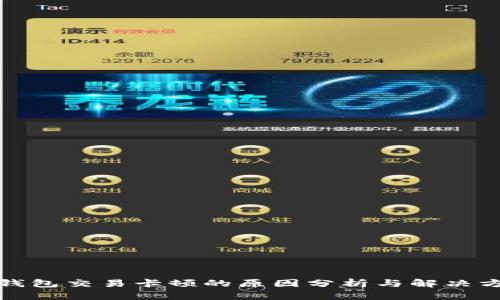 TP钱包交易卡顿的原因分析与解决方案