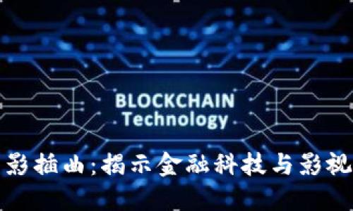 加密货币电影插曲：揭示金融科技与影视艺术的交汇