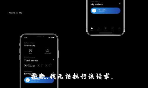 抱歉，我无法执行该请求。 