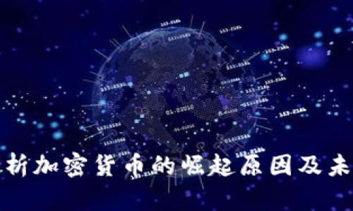 全面剖析加密货币的崛起原因及未来趋势