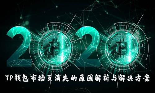 TP钱包市场页消失的原因解析与解决方案