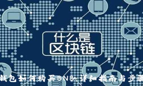   
在TP钱包如何购买BNB：详细指南与步骤解析