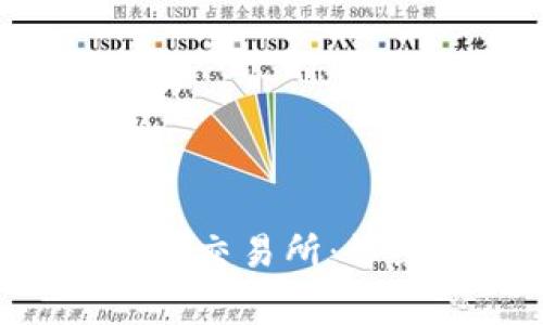 如何从TP钱包转U到交易所：详细步骤与注意事项