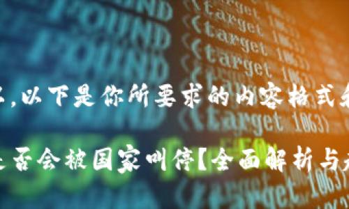 当然可以，以下是你所要求的内容格式和结构。

TP钱包是否会被国家叫停？全面解析与趋势预测