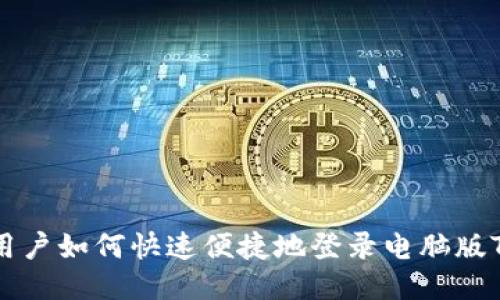 手机用户如何快速便捷地登录电脑版TP钱包