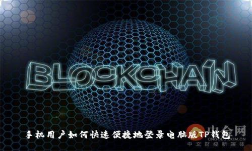 手机用户如何快速便捷地登录电脑版TP钱包