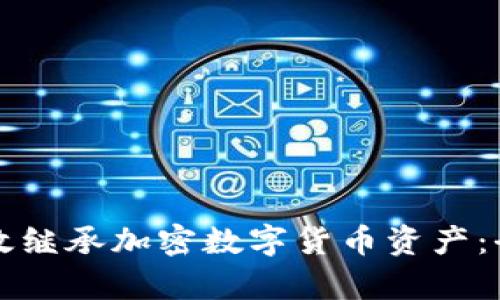如何有效继承加密数字货币资产：全面指南