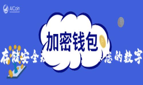 加密货币存储安全规范指南：确保您的数字资产安全