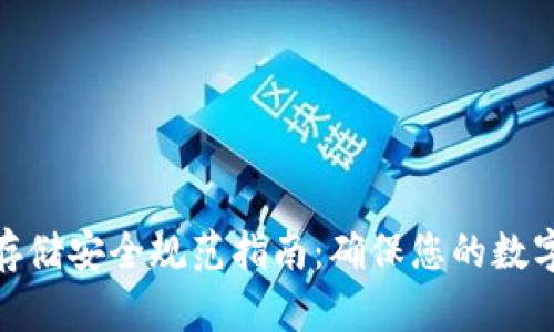 加密货币存储安全规范指南：确保您的数字资产安全