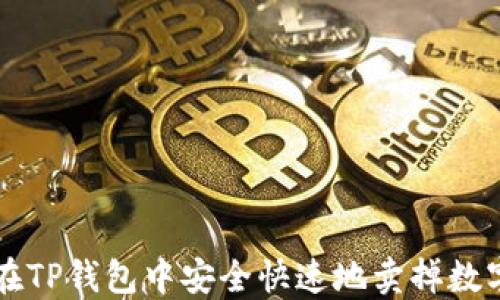 
如何在TP钱包中安全快速地卖掉数字货币