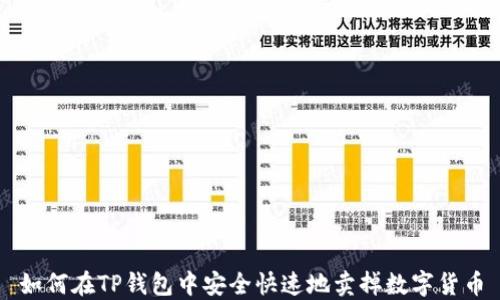 
如何在TP钱包中安全快速地卖掉数字货币