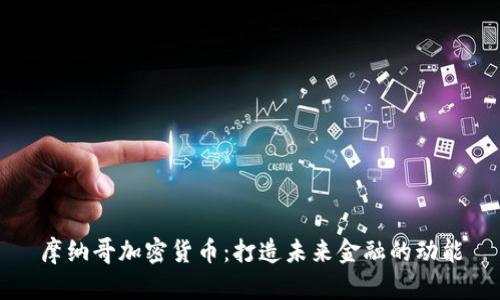 摩纳哥加密货币：打造未来金融的动能