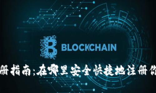 加密货币注册指南：在哪里安全快捷地注册你的加密账户