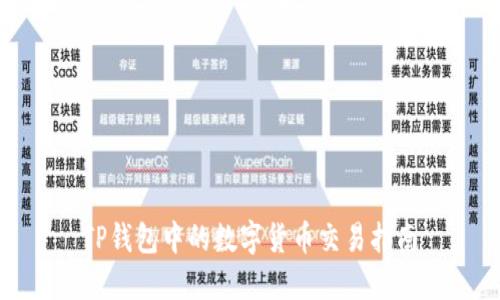 TP钱包中的数字货币交易指南