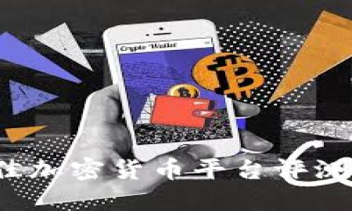 2023年最佳加密货币平台评测与选择指南