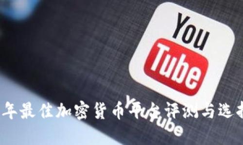 2023年最佳加密货币平台评测与选择指南