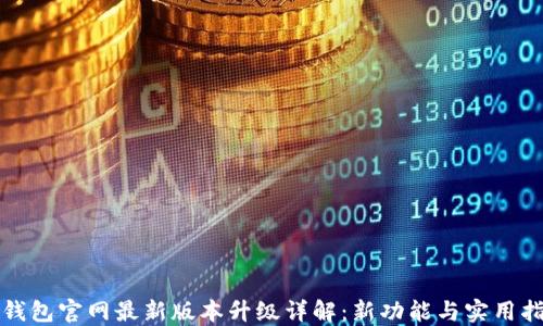 
TP钱包官网最新版本升级详解：新功能与实用指南