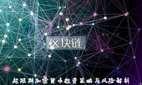 
超短期加密货币投资策略与风险解析