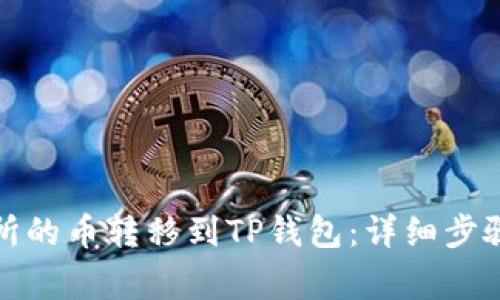 如何将交易所的币转移到TP钱包：详细步骤与注意事项