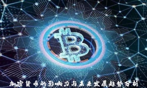 
加密货币的影响力与未来发展趋势分析