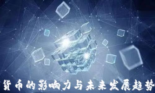 
加密货币的影响力与未来发展趋势分析
