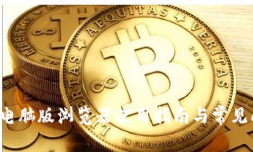 t p钱包电脑版浏览器使用指南与常见问题解析