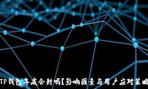   
TP钱包年底会封吗？影响因素与用户应对策略