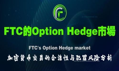 加密货币交易的合法性与犯罪风险分析