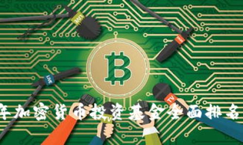 2023年加密货币投资基金全面排名与分析