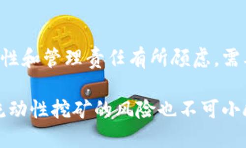 jiaotiBNB在TP钱包中流动性挖矿详解：如何收益和风险/jiaoti
BNB, TP钱包, 流动性挖矿/guanjianci

随着去中心化金融（DeFi）的兴起，流动性挖矿已成为投资者获取收益的新方式。在这一框架下，BNB（币安币）作为一种热门的加密货币，其在TP钱包中的流动性挖矿活动越来越受到关注。TP钱包是一个多功能的数字货币钱包，支持多种主流币和DeFi协议，使得用户可以方便地进行流动性挖矿操作。

一、什么是流动性挖矿？
流动性挖矿是指用户将自己的数字资产存入去中心化交易所（DEX）或流动性池，提供流动性以供其他用户交易，并从中获得奖励的过程。用户在流动性池中的资产会被用于支持交易，通常以流动性提供者（LP）的身份进行操作。作为回报，流动性提供者可以获得交易手续费以及平台奖励（通常以代币的形式发放）。

流动性挖矿的核心在于流动性池。流动性池是由多位用户共同存入的资产所组成，用户可以在这个池子中进行交易，而用户在提供流动性时所存入的代币会暂时被锁定。为了鼓励用户提供流动性，平台通常会根据提供的流动性大小和时间长度，按比例发放奖励。

二、什么是BNB？
BNB（币安币）是币安交易所发行的加密货币，最初用于减少交易手续费。随着币安生态系统的发展，BNB的用途也逐渐拓展至多个领域，包括参与ICO、支付币安链上的交易费用、在币安DEX及不同DeFi项目中使用等。

BNB的通用性和强大的应用场景，使其在市场上的流通量极大。其有限的总供应量（200,000,000枚）和定期的销毁机制为BNB的增值提供了潜力。对于投资者而言，持有BNB不仅能够在币安交易平台上享受各种优惠，还可以利用其在流动性挖矿中的优势。

三、TP钱包的功能介绍
TP钱包自推出以来，以其安全、便捷的特点受到用户喜爱。TP钱包支持多链资产管理，用户可以在一个钱包中管理比特币、以太坊、BNB等多种主流数字资产。此外，TP钱包还集成了去中心化交易所、DeFi协议、NFT市场等功能，用户可以直接在钱包中进行交易、投资和资产管理。

TP钱包提供了流动性挖矿的功能，用户可以选择将BNB存入流动性池中，通过挖矿获得收益。TP钱包确保用户的资产安全，且操作流程相对简单，即便是新手用户也能够快速上手。

四、在TP钱包中进行BNB流动性挖矿的操作步骤
要在TP钱包中进行BNB的流动性挖矿，用户需要遵循以下步骤：

ol
listrong下载并安装TP钱包：/strong用户可以通过官方渠道下载安装TP钱包，确保安全性。/li
listrong创建或导入钱包： /strong如果是新用户，则需要创建一个新钱包并保存好助记词；如果已有钱包，则可以通过助记词导入。/li
listrong充值BNB：/strong用户需将BNB充值至TP钱包内，可以通过交易所买入后转账到TP钱包地址。/li
listrong选择流动性池：/strong在TP钱包中，找到流动性挖矿的功能选项，选择包含BNB的流动性池。/li
listrong存入BNB：/strong按照界面提示，输入存入的BNB数量，确认交易后，BNB将被锁定在流动性池中。/li
listrong开始挖矿：/strong一旦BNB成功存入流动性池，用户将开始获得相应的挖矿奖励，通常以LP代币或平台代币的形式发放。/li
/ol

五、BNB流动性挖矿的收益和风险
流动性挖矿虽然可以获得高收益，但风险同样不可忽视。收益主要来自几个方面：

首先是交易手续费。当用户在流动性池中进行交易时，交易手续费将按照比例分配给所有流动性提供者。每个流动性池的交易量不同，收益自然也会有所差异。

其次是流动性挖矿奖励。大部分DeFi平台会为流动性提供者发放平台代币作为奖励，用户可根据需求选择持有或出售。

最后，BNB的价格波动也直接影响用户的收益。持有BNB的用户可以在价格上涨时获益丰厚，但当价格下跌时则可能面临亏损。

另一方面，流动性挖矿还存在一定风险，如无常损失（Impermanent Loss）、智能合约风险和市场波动风险。无常损失是指在流动性池中提供流动性所造成的潜在损失，通常出现在资产价格大幅波动时。而智能合约风险则是指智能合约可能存在漏洞或被攻击的风险。

六、相关问题解答

1. 流动性挖矿的策略有哪些？
流动性挖矿可以通过不同策略收益，譬如选择适合的流动性池、分散投资降低风险、逢低加仓等。用户需要根据当前市场环境、流动性池的特点以及自身风险承受能力来制定适合自己的策略。

2. 如何降低流动性挖矿的风险？
降低流动性挖矿风险的方式有：选择流动性较高的池子、了解无常损失影响、合理分配资产比例、选择信誉良好的DeFi项目等。此外，及时跟进市场动态、设置止损、监控资产波动等手段也可以帮助用户降低风险。

3. BNB在流动性挖矿中的收益如何计算？
BNB在流动性挖矿中的收益计算通常基于多因素，包括存入量、流动性池的交易量、手续费比例和挖矿奖励等。用户可以通过TP钱包提供的统计功能，实时查看收益情况。

4. 流动性挖矿适合哪些投资者？
流动性挖矿适合对于风险有一定承受能力、期望获得高收益的投资者。新手入门者可考虑小额投入以降低风险，而有经验的投资者则可以投入更多资产并灵活调整策略。

5. TP钱包的优势和劣势是什么？
TP钱包的优势在于多链支持、安全性高、用户界面友好，且提供丰富的功能，如DeFi、NFT等。不过，劣势在于某些用户可能对去中心化钱包的安全性和管理责任有所顾虑，需要用户自行妥善保管私钥和助记词。

总结而言，BNB在TP钱包中的流动性挖矿是一个值得关注的投资方向，通过正确的策略和对市场的理解，投资者能够实现权益的最大化。当然，流动性挖矿的风险也不可小觑，用户需要全面评估并采取合理措施以保护自身资产。