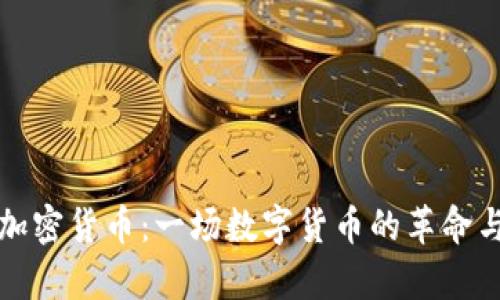 探索古巴加密货币：一场数字货币的革命与前景展望