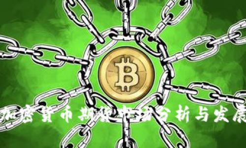 中国加密货币期货市场分析与发展趋势