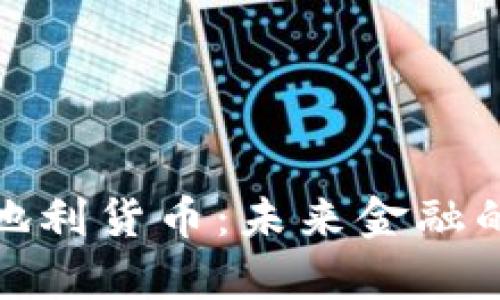 加密奥地利货币：未来金融的革命者