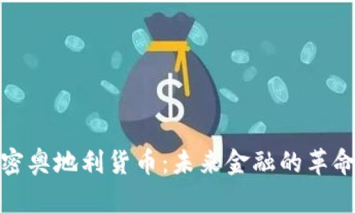 加密奥地利货币：未来金融的革命者