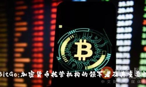 BitGo：加密货币托管机构的领军者及其重要性