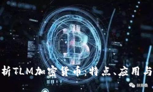 : 深入解析TLM加密货币：特点、应用与市场前景