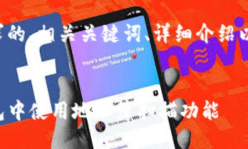 以下是您要求的、相关关键词、详细介绍以及相关问题。


如何在TP钱包中使用地址簿扫描功能