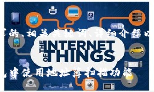 以下是您要求的、相关关键词、详细介绍以及相关问题。


如何在TP钱包中使用地址簿扫描功能