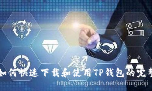 新人如何快速下载和使用TP钱包的完整流程
