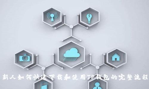 新人如何快速下载和使用TP钱包的完整流程