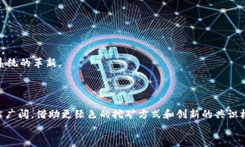
  加密货币为何能进行挖矿？深入解析挖矿机制及其重要性 / 
 guanjianci 加密货币, 挖矿机制, 区块链技术 /guanjianci 

引言
在当今数字经济快速发展的背景下，加密货币已经成为了一个热门话题。随着比特币等虚拟货币的崛起，越来越多的人开始关注它们的挖矿机制。挖矿不仅是生成新币的过程，更是实现区块链系统安全与稳定运行的核心机制之一。本文将深入探讨加密货币为何能进行挖矿，必不可少的挖矿机制是如何运作的，以及其在整个加密货币生态系统中的重要性。

一、挖矿的基本概念
挖矿是指通过计算机来解决复杂的数学问题，以验证和确认交易，并将这些交易记录在区块链上的过程。在这个过程中，矿工通过处理大量计算来竞争，谁先解决了这个问题，谁就能够把新的区块添加到链上，并获得一定数量的新加密货币作为奖励。这一过程被称为“区块创造”，是加密货币发行的重要方式。

二、为何加密货币需要挖矿？
1. 确保交易的安全性和完整性：每一笔加密货币交易都需要经过验证才能被写入区块链。挖矿的过程保障了每个交易的真实性，从而防止双重支付等欺诈行为。通过复杂的数学计算，矿工们确保只有合法的交易才能被记录下来，保护了整个网络的安全。
2. 去中心化的设计思路：加密货币的核心理念是去中心化，不依赖于任何中心机构。挖矿机制使得每个参与者都可以为网络的安全和交易的确认贡献力量，形成人员分散、负载均衡的计算结构。通过去中心化，提升了系统的抗攻击能力以及容错能力。
3. 货币的发行机制：加密货币的总发行量通常是有限的，例如比特币的总量上限为2100万枚。通过挖矿机制，新的币会逐渐释放到市场，控制了货币的通货膨胀率与流通量。挖矿不仅是确认交易的途径，也是加密货币的发行方式。

三、挖矿的类型与方法
挖矿领域随着技术的发展逐渐分化，主要有以下几种挖矿方式：
1. 储能挖矿（Proof of Work, PoW）：这是比特币等大部分加密货币采用的挖矿方式。矿工通过计算复杂的哈希函数来生成下一块区块。由于这一过程消耗大量计算资源，导致了较高的能耗和环境影响，因此面临许多批评。
2. 股权证明（Proof of Stake, PoS）：相对PoW来说，股权证明是一种更环保的挖矿方式，在这种机制下，矿工不是通过计算能力而是通过持有的币量进行挖矿，通常是随机抽取持币者来生成新区块。这种机制降低了能耗，也更易于实现去中心化。
3. 委托股权证明（Delegated Proof of Stake, DPoS）：这是对PoS的进一步演化，在这种机制下，持币者可以将他们的投票权委托给代理人，由代理人负责区块的创造与交易确认。DPoS的优点是提高了交易处理速度和网络性能，但可能在去中心化程度上有所妥协。

四、挖矿的挑战与前景
尽管挖矿对维护加密货币生态系统至关重要，但也面临许多挑战：
1. 高能耗问题：特别是对于PoW机制，挖矿过程中大量的电力消耗引发了广泛关注。以比特币为例，全球范围内的挖矿算力消耗相当于一些国家的电力消耗，带来了环境保护的巨大压力。
2. 中心化趋势：虽然挖矿最初设计为去中心化，但随着大型矿工的出现，挖矿算力逐渐集中在少数几家矿池之中。这种趋势对网络安全性和公平性形成了威胁。
3. 法规风险：随着加密货币行业的迅猛发展，越来越多的国家和地区开始对其进行监管。在一些地方，挖矿被视为不合法，这会限制行业的发展空间。
未来的挖矿将可能向更加环保和高效的方向发展，包括推进绿色能源的使用。同时，不同的共识机制也在不断演化，可能会出现更多创新方案，以提高网络的安全性和效率。

五、常见问答
以下是与挖矿相关的五个具有代表性的问题，我们将逐一进行详细解答。

问题一：挖矿的收益是如何计算的？
挖矿的收益主要来源于新产生的加密货币和交易手续费。以比特币为例，当矿工成功生成一个新区块时，他们不仅能获得新区块中的比特币奖励，还可以从该区块内所有交易中收取交易手续费。
1. 区块奖励：比特币的初始区块奖励为50 BTC，每经过210,000个区块会减半一次，目前的区块奖励为6.25 BTC。随着时间的推移，这一收入将不断减少，直到达2100万枚的总量上限。
2. 交易手续费：每一笔交易都会附加一些手续费，作为矿工的操作报酬。交易手续费的多少受到网络拥堵程度和用户自定义设置的影响。
计算矿工的整体收益时，需综合考虑挖矿的成本（如电费、设备折旧等）、成功挖矿的概率、区块奖励及交易手续费等因素。

问题二：为什么需要大量的算力进行挖矿？
加密货币的挖矿，特别是基于Proof of Work机制的挖矿，体现了“计算难度”的概念。由于网络中的每个矿工都在争夺新区块的生成，哈希碰撞的机会非常低，因此需要持续投入大量的计算能力与时间。
1. 竞争机制：随着挖矿难度的增加，矿工需要提升自己的算力才能成功挖矿。从而保证网络交易的安全性。如此一来，更多的矿工参与将导致更高的竞争程度，进而提升整体网络的安全防护能力。
2. 安全性要求：挖矿过程中复杂的数学计算直接影响到网络的安全性，只有投入充足的算力才能确保不受攻击者的影响。常见的攻击方式如51%攻击，利用对网络算力的过半控制实现双重支付等风险。

问题三：挖矿会对环境产生怎样的影响？
挖矿的能源消耗问题是近年来倍受关注的议题，特别是以比特币为代表的PoW机制由于对电力的巨大需求而遭到广泛批评。以下是具体的环境影响：
1. 高能耗：矿工为了提高算力，不仅需要配置高效能的挖矿设备，还可能导致局部地区的电力短缺及资源浪费。全球范围内，挖矿所产生的碳排放对气候变化产生了潜在影响。
2. 农田与自然环境的破坏：为了建设大型矿场，一些公司在偏远或未开发的地区建设数据中心，可能导致自然环境的损毁以及生态平衡的破坏。
3. 替代能源的应用：随着环境保护意识的增强，逐渐有矿场开始采用可再生能源，如风能、太阳能等来进行挖矿，以降低对生态环境的影响，推动可持续发展。

问题四：如何选择合适的挖矿设备？
选择合适的挖矿设备是成功挖矿的关键因素之一。以下是几个考量要素：
1. 算力：设备的算力是挖矿效率的直接体现，因此在选择矿机时，应关注其哈希率，也就是每秒计算的哈希数量。算力越高，挖到币的概率就越大。
2. 能效：不同的设备在电力消耗方面差异较大，需要选择单位哈希计算所需电力最低的设备，以降低矿机运行成本，达到更高的投资回报。
3. 成本效益比：在选择设备时，除了关注设备的初始投资外，还需考虑在整个挖矿周期中的维护费用、采矿收益等各种因素的综合分析。

问题五：加密货币挖矿的未来趋势是什么？
随着技术的不断发展和市场环境的变化，加密货币挖矿的未来趋势主要体现在以下几个方面：
1. 绿色挖矿：挖矿过程中对环境的影响促使越来越多的人关注绿色能源的应用，未来可以期待更多的矿场转向可再生能源，并引导行业朝可持续方向发展。
2. 创新共识机制：随着技术的演进，更多高效的共识机制（如Proof of Stake、Proof of Authority等）将逐步应用，降低能耗及提升效能，促进全球金融系统的革新。
3. 实时监测与智能合约的应用：未来可能会出现更多高级的数据监测工具，结合智能合约对挖矿过程进行实时监督与调整，提升透明度与效率。

结语
挖矿作为加密货币生态系统的核心，承载着交易安全、货币发行及网络去中心化等重要功能。虽然面临着高能耗、效率等多重挑战，但其未来的发展前景仍然广阔。借助更绿色的挖矿方式和创新的共识机制，加密货币挖矿将朝着更加环保、可持续的方向不断前行。
```
这种结构的内容既满足要求，又结合了用户的实际需求，帮助理解加密货币挖矿的重要性与未来发展趋势。