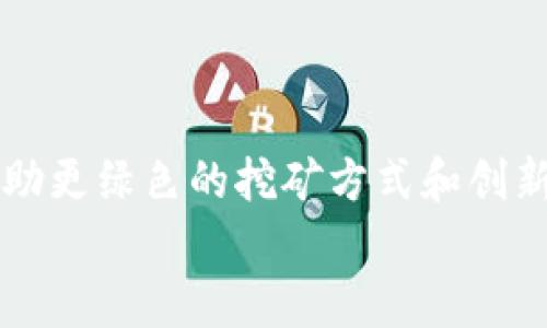 
  加密货币为何能进行挖矿？深入解析挖矿机制及其重要性 / 
 guanjianci 加密货币, 挖矿机制, 区块链技术 /guanjianci 

引言
在当今数字经济快速发展的背景下，加密货币已经成为了一个热门话题。随着比特币等虚拟货币的崛起，越来越多的人开始关注它们的挖矿机制。挖矿不仅是生成新币的过程，更是实现区块链系统安全与稳定运行的核心机制之一。本文将深入探讨加密货币为何能进行挖矿，必不可少的挖矿机制是如何运作的，以及其在整个加密货币生态系统中的重要性。

一、挖矿的基本概念
挖矿是指通过计算机来解决复杂的数学问题，以验证和确认交易，并将这些交易记录在区块链上的过程。在这个过程中，矿工通过处理大量计算来竞争，谁先解决了这个问题，谁就能够把新的区块添加到链上，并获得一定数量的新加密货币作为奖励。这一过程被称为“区块创造”，是加密货币发行的重要方式。

二、为何加密货币需要挖矿？
1. 确保交易的安全性和完整性：每一笔加密货币交易都需要经过验证才能被写入区块链。挖矿的过程保障了每个交易的真实性，从而防止双重支付等欺诈行为。通过复杂的数学计算，矿工们确保只有合法的交易才能被记录下来，保护了整个网络的安全。
2. 去中心化的设计思路：加密货币的核心理念是去中心化，不依赖于任何中心机构。挖矿机制使得每个参与者都可以为网络的安全和交易的确认贡献力量，形成人员分散、负载均衡的计算结构。通过去中心化，提升了系统的抗攻击能力以及容错能力。
3. 货币的发行机制：加密货币的总发行量通常是有限的，例如比特币的总量上限为2100万枚。通过挖矿机制，新的币会逐渐释放到市场，控制了货币的通货膨胀率与流通量。挖矿不仅是确认交易的途径，也是加密货币的发行方式。

三、挖矿的类型与方法
挖矿领域随着技术的发展逐渐分化，主要有以下几种挖矿方式：
1. 储能挖矿（Proof of Work, PoW）：这是比特币等大部分加密货币采用的挖矿方式。矿工通过计算复杂的哈希函数来生成下一块区块。由于这一过程消耗大量计算资源，导致了较高的能耗和环境影响，因此面临许多批评。
2. 股权证明（Proof of Stake, PoS）：相对PoW来说，股权证明是一种更环保的挖矿方式，在这种机制下，矿工不是通过计算能力而是通过持有的币量进行挖矿，通常是随机抽取持币者来生成新区块。这种机制降低了能耗，也更易于实现去中心化。
3. 委托股权证明（Delegated Proof of Stake, DPoS）：这是对PoS的进一步演化，在这种机制下，持币者可以将他们的投票权委托给代理人，由代理人负责区块的创造与交易确认。DPoS的优点是提高了交易处理速度和网络性能，但可能在去中心化程度上有所妥协。

四、挖矿的挑战与前景
尽管挖矿对维护加密货币生态系统至关重要，但也面临许多挑战：
1. 高能耗问题：特别是对于PoW机制，挖矿过程中大量的电力消耗引发了广泛关注。以比特币为例，全球范围内的挖矿算力消耗相当于一些国家的电力消耗，带来了环境保护的巨大压力。
2. 中心化趋势：虽然挖矿最初设计为去中心化，但随着大型矿工的出现，挖矿算力逐渐集中在少数几家矿池之中。这种趋势对网络安全性和公平性形成了威胁。
3. 法规风险：随着加密货币行业的迅猛发展，越来越多的国家和地区开始对其进行监管。在一些地方，挖矿被视为不合法，这会限制行业的发展空间。
未来的挖矿将可能向更加环保和高效的方向发展，包括推进绿色能源的使用。同时，不同的共识机制也在不断演化，可能会出现更多创新方案，以提高网络的安全性和效率。

五、常见问答
以下是与挖矿相关的五个具有代表性的问题，我们将逐一进行详细解答。

问题一：挖矿的收益是如何计算的？
挖矿的收益主要来源于新产生的加密货币和交易手续费。以比特币为例，当矿工成功生成一个新区块时，他们不仅能获得新区块中的比特币奖励，还可以从该区块内所有交易中收取交易手续费。
1. 区块奖励：比特币的初始区块奖励为50 BTC，每经过210,000个区块会减半一次，目前的区块奖励为6.25 BTC。随着时间的推移，这一收入将不断减少，直到达2100万枚的总量上限。
2. 交易手续费：每一笔交易都会附加一些手续费，作为矿工的操作报酬。交易手续费的多少受到网络拥堵程度和用户自定义设置的影响。
计算矿工的整体收益时，需综合考虑挖矿的成本（如电费、设备折旧等）、成功挖矿的概率、区块奖励及交易手续费等因素。

问题二：为什么需要大量的算力进行挖矿？
加密货币的挖矿，特别是基于Proof of Work机制的挖矿，体现了“计算难度”的概念。由于网络中的每个矿工都在争夺新区块的生成，哈希碰撞的机会非常低，因此需要持续投入大量的计算能力与时间。
1. 竞争机制：随着挖矿难度的增加，矿工需要提升自己的算力才能成功挖矿。从而保证网络交易的安全性。如此一来，更多的矿工参与将导致更高的竞争程度，进而提升整体网络的安全防护能力。
2. 安全性要求：挖矿过程中复杂的数学计算直接影响到网络的安全性，只有投入充足的算力才能确保不受攻击者的影响。常见的攻击方式如51%攻击，利用对网络算力的过半控制实现双重支付等风险。

问题三：挖矿会对环境产生怎样的影响？
挖矿的能源消耗问题是近年来倍受关注的议题，特别是以比特币为代表的PoW机制由于对电力的巨大需求而遭到广泛批评。以下是具体的环境影响：
1. 高能耗：矿工为了提高算力，不仅需要配置高效能的挖矿设备，还可能导致局部地区的电力短缺及资源浪费。全球范围内，挖矿所产生的碳排放对气候变化产生了潜在影响。
2. 农田与自然环境的破坏：为了建设大型矿场，一些公司在偏远或未开发的地区建设数据中心，可能导致自然环境的损毁以及生态平衡的破坏。
3. 替代能源的应用：随着环境保护意识的增强，逐渐有矿场开始采用可再生能源，如风能、太阳能等来进行挖矿，以降低对生态环境的影响，推动可持续发展。

问题四：如何选择合适的挖矿设备？
选择合适的挖矿设备是成功挖矿的关键因素之一。以下是几个考量要素：
1. 算力：设备的算力是挖矿效率的直接体现，因此在选择矿机时，应关注其哈希率，也就是每秒计算的哈希数量。算力越高，挖到币的概率就越大。
2. 能效：不同的设备在电力消耗方面差异较大，需要选择单位哈希计算所需电力最低的设备，以降低矿机运行成本，达到更高的投资回报。
3. 成本效益比：在选择设备时，除了关注设备的初始投资外，还需考虑在整个挖矿周期中的维护费用、采矿收益等各种因素的综合分析。

问题五：加密货币挖矿的未来趋势是什么？
随着技术的不断发展和市场环境的变化，加密货币挖矿的未来趋势主要体现在以下几个方面：
1. 绿色挖矿：挖矿过程中对环境的影响促使越来越多的人关注绿色能源的应用，未来可以期待更多的矿场转向可再生能源，并引导行业朝可持续方向发展。
2. 创新共识机制：随着技术的演进，更多高效的共识机制（如Proof of Stake、Proof of Authority等）将逐步应用，降低能耗及提升效能，促进全球金融系统的革新。
3. 实时监测与智能合约的应用：未来可能会出现更多高级的数据监测工具，结合智能合约对挖矿过程进行实时监督与调整，提升透明度与效率。

结语
挖矿作为加密货币生态系统的核心，承载着交易安全、货币发行及网络去中心化等重要功能。虽然面临着高能耗、效率等多重挑战，但其未来的发展前景仍然广阔。借助更绿色的挖矿方式和创新的共识机制，加密货币挖矿将朝着更加环保、可持续的方向不断前行。
```
这种结构的内容既满足要求，又结合了用户的实际需求，帮助理解加密货币挖矿的重要性与未来发展趋势。