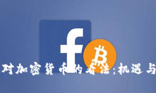 非洲对加密货币的看法：机遇与挑战