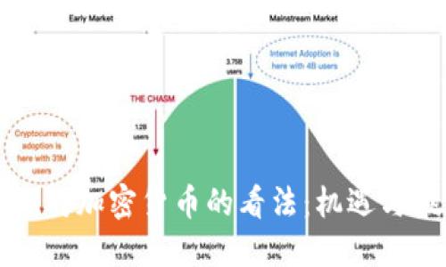 非洲对加密货币的看法：机遇与挑战