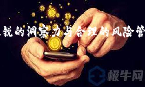 baioti2023年全球加密货币最新动态及市场分析/baioti
加密货币, 区块链技术, 市场分析/guanjianci

引言
随着区块链技术的不断发展，加密货币已经成为全球金融体系中不可或缺的一部分。从比特币到以太坊，各种山寨币层出不穷，市场动态也在时刻变化。本文将详细探讨2023年全球加密货币的最新动态，包括市场趋势、技术发展、政策影响、投资机会及主要问题的深入分析。

一、2023年加密货币市场概览
2023年全球加密货币市场表现活跃，市值不断波动。根据相关数据显示，市场总市值在年初达到2万亿美元，随后随着市场情绪变化，曾一度跌至1.5万亿美元。但随后随着政策的明确，市场情绪逐渐回暖，重新攀升至接近2万亿美元。

在主流币种方面，比特币依然领跑，其市值占比接近40%。以太坊在DeFi和NFT等领域的表现也极为抢眼，市值紧随其后。与此同时，新的加密货币和项目不断出现，市场竞争日益激烈。

二、技术发展的驱动因素
2023年的加密货币市场受到多个技术因素的驱动。例如，以太坊的2.0升级使得其网络的效率和安全性大幅提升，吸引了大量开发者和投资者的关注。此外，跨链技术和Layer 2解决方案的成熟也使得交易速度和成本得到了极大的降低。

在DeFi（去中心化金融）方面，2023年出现了多款新的协议和平台，进一步丰富了金融工具的选择，推动了市场的现金流动。同时，NFT（非同质化代币）也持续火热，艺术、游戏等领域的应用不断扩展。

三、政策环境的变化
政策对于加密货币的影响不容小觑。2023年，多个国家出台了加密货币相关的监管政策。例如，美国证券交易委员会（SEC）对某些加密货币的分类及管理进行了明确，引导市场的合规发展。同时，欧洲部分国家对加密货币的交易设置了新的税收政策，为市场发展提供了明确的法律框架。

此外，亚洲地区的一些国家，如日本和新加坡，继续推进加密货币的合法化进程，吸引了大量的投资和技术团队。同时，部分国家则对加密货币采取了严格的监管政策，使得市场参与者在投资时需要格外谨慎。

四、投资机会与风险分析
随着市场的逐步复苏，2023年对投资者来说，依然充满了机会与挑战。市场上新的加密资产层出不穷，但同时也伴随着高风险。投资者需要具备足够的市场洞察力与风险控制能力。

在选择投资标的时，建议关注项目团队背景、商业模式以及社区反馈等要素。同时，适时的进行风险分散，避免因单一资产的波动造成重大损失。此外，数字资产的流动性也应纳入考虑，特别是在市场波动剧烈时，流动性差的资产更易遭受重创。

五、当前加密货币市场热点问题
在加密货币快速发展的背景下，市场上也涌现出了一些热点问题。这些问题不仅影响了市场的发展方向，也对投资者的决策产生了一定的影响。

问题一：去中心化金融（DeFi）会取代传统金融吗？
去中心化金融（DeFi）是近年来加密货币领域的一大重要趋势，通过智能合约实现金融服务的去中心化，任何人都可以在区块链上进行借贷、交易等活动。尽管DeFi展现出强大的潜力，但是否能够取代传统金融仍然是一个复杂的问题。

首先，DeFi的去中心化特性使得其可以消除中介，通过智能合约直接连接用户，从而实现更高的效率和较低的费用。但这也意味着，DeFi面临一定的技术风险和安全风险，智能合约的漏洞可能导致用户资金的损失。

其次，DeFi虽然不依赖于传统金融机构，但在法律和监管上却难以获得广泛认可。许多国家对于DeFi实施的监管政策尚未完善，用户面临的潜在法律风险也不可小觑。

最后，传统金融在风险控制、客户服务和信任度等方面依然具有一定的优势。在未来的金融生态中，DeFi更可能是与传统金融相辅相成的发展模式，而不是完全取代。

问题二：未来加密货币技术的方向在哪里？
在技术层面，区块链的演进仍然是加密货币未来发展的核心。未来的加密货币技术将更多关注于提升可扩展性、安全性和用户体验。

一方面，当前许多公链项目仍面临着交易速度慢、网络拥堵的挑战。未来技术的发展方向可以集中在Layer 2扩展解决方案、跨链通信和分片技术上，旨在实现更高效的资源利用和交易处理能力。

另一方面，安全性是用户和项目方都非常关注的问题。未来的加密货币技术需要在保证去中心化的前提下，增强对黑客攻击和网络故障的防御能力。此外，身份验证、隐私保护等技术也将越来越受欢迎，以兼顾用户体验和安全性。

此外，用户体验也将成为技术发展的另一个重要方向。如何使用户能够更加便捷地进行交易、管理资产，提供更好的界面和服务，将是技术开发者的一大挑战。

问题三：加密货币投资者该如何进行风险管理？
在加密货币市场，高波动性使得投资者面临着巨大的风险。合理的风险管理措施是保护投资者资金安全的关键。

第一步是确保有足够的市场知识和信息分析能力。投资者需要多了解项目背景、团队实力、市场需求等，以便做出明智的投资决策。此外，关注市场动态和行业趋势也是必不可少的。

第二步是风险分散。将资金分散投资于不同的加密资产和项目，能有效降低由于单一资产波动造成的风险。投资者可以考虑不同类型的加密货币，例如主流币、山寨币及DeFi相关资产，以达到风险分散的目的。

第三步是设置止损和止盈策略。在清晰的交易策略指导下，投资者可以根据市场变化设置风险控制点。通过止损，及时止损，避免损失扩大，而止盈则可以在适当的时候锁定收益，降低风险。

问题四：加密货币与环境的关系如何？
加密货币的环境影响已成为争议话题，特别是比特币等矿业活动对能源的需求极大，引发了广泛讨论。2023年，越来越多的研究表明，寻找可再生能源和环保技术将是未来加密货币矿业发展的趋势之一。

首先，随着全球对于气候变化的重视，矿业活动所消耗的能源如何变得环保是关键。很多矿业项目已开始考虑使用风能、太阳能等清洁能源来减少碳足迹，并提高矿业的可持续性。

其次，关于矿业的监管也在逐步加严。一些国家开始对高能耗的矿业活动进行限制，要求矿工使用清洁能源。未来的矿业环境将可能更利于绿色科技的发展。

然而，技术创新也在此领域发挥着重要作用，例如第二层解决方案、权益证明（PoS）机制等，将使得区块链网络能在不增加能耗的情况下，维持安全性和去中心化。未来，加密货币与环保之间的关系将越来越紧密。

问题五：全球加密货币的未来走向如何？
全球加密货币的走向是各方关注的焦点，随着技术进步与政策完善，未来将呈现几大趋势。

首先是合规化。越来越多的国家开始对加密货币进行监管，推动合规化是未来的发展方向。合规将使得加密货币市场更加稳定，吸引更多机构投资者加入。

其次是金融工具的多样化。随着DeFi和NFT的兴起，市场上将出现更多金融衍生品和创新工具，满足投资者的各种需求。此外，金融市场的融合可能将促使传统金融与加密货币的交互更加密切。

最后是去中心化程度的提升。未来，去中心化将成為技术发展的重要指标。更多基于区块链的去中心化应用将会被开发，传统的中心化业务模式将被不断挑战。

结论
2023年，加密货币市场虽面临挑战，但依然充满机遇。随着技术进步和政策完善，市场的未来将变得更加明朗。投资者需要保持敏锐的洞察力与合理的风险管理策略，以抓住这些机会。

虽然我们无法准确预测市场的未来，但通过对当前动态的分析与思考，相信能为投资者提供有价值的参考。