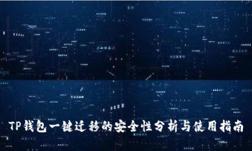 TP钱包一键迁移的安全性分析与使用指南